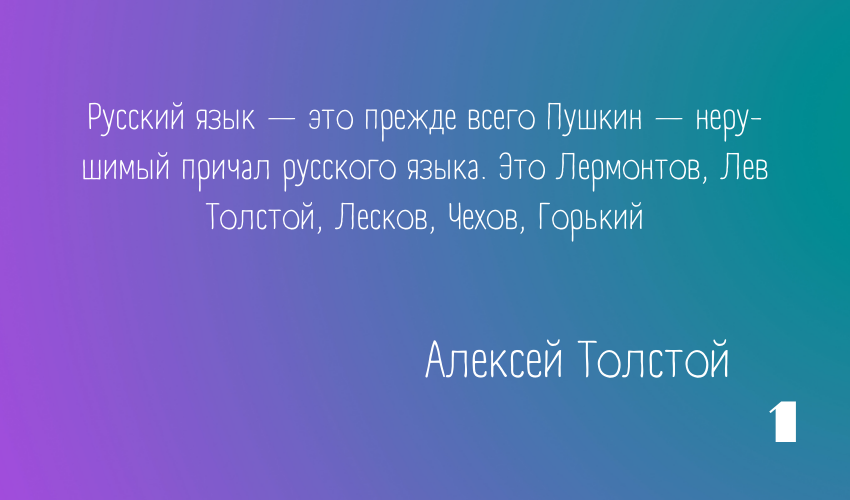 1. Кто автор этой цитаты: "*Русский язык — это прежде всего Пушкин — неру­шимый причал русского языка. Это Лермонтов, Лев Толстой, Лесков, Чехов, Горький*"?