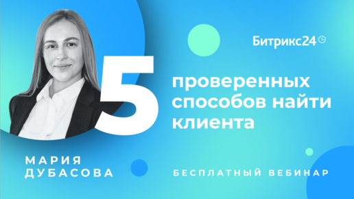 5 проверенных способов найти клиента / Вебинары для руководителей