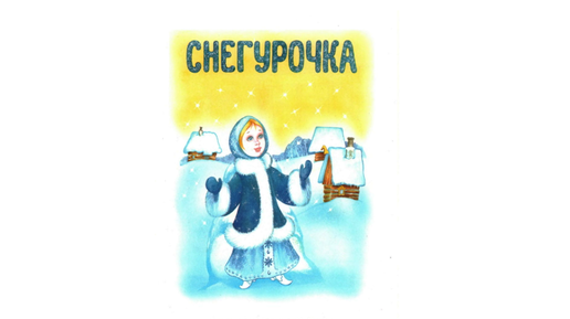 Аудиосказка снегурочка