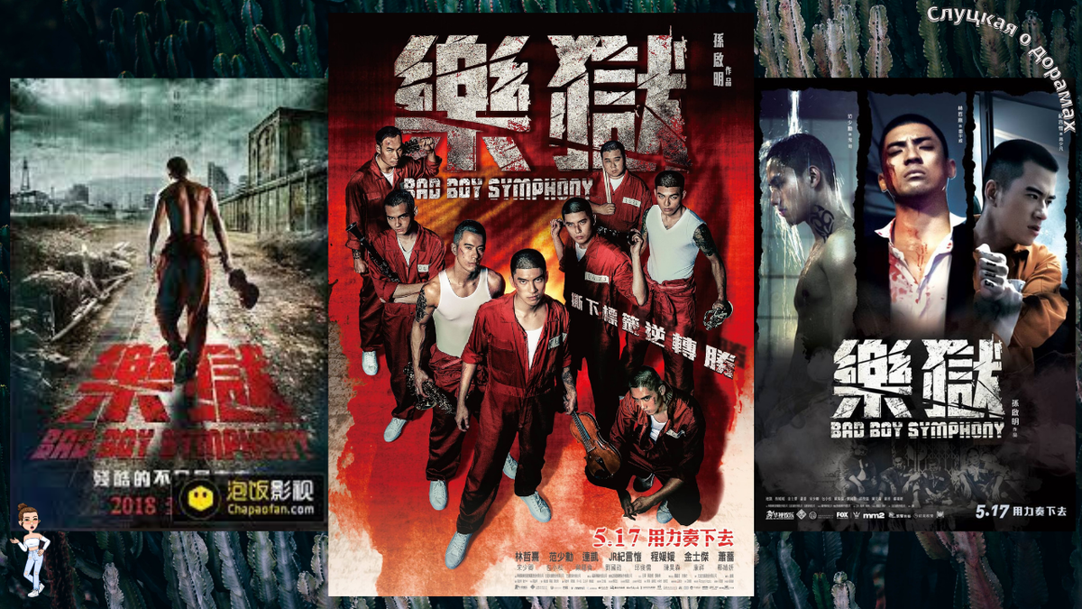 Коллаж постеров к фильму «Симфония плохих парней»