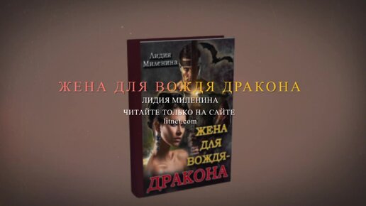 Жена для вождя дракона. Жена для вождя дракона