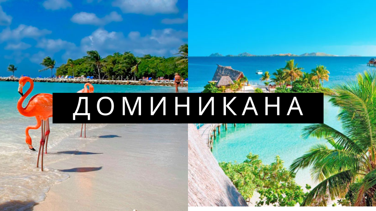 Доминикана