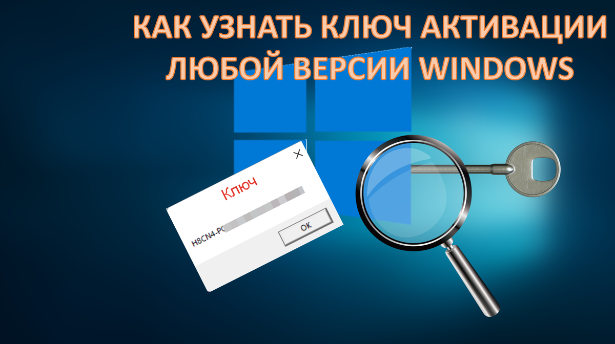 Как узнать ключ активации Windows (любой версии)? | Познаём компьютер. |  Дзен