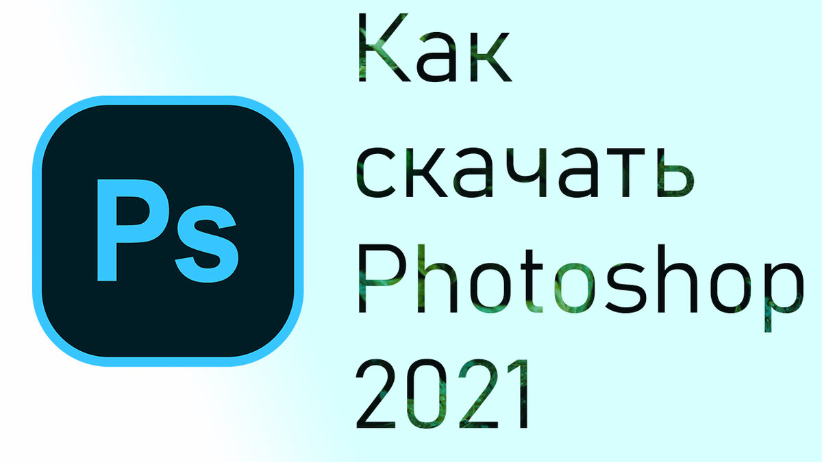 Как Скачать Photoshop 2021 | Понемногу Обо Всем | Дзен