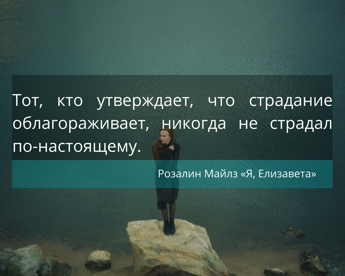 Цитаты из книги "Я, Елизавета" Роз