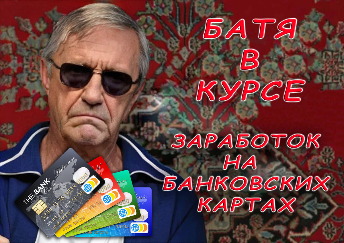 Батя в курсе как некоторые зарабатывают на банковских картах!