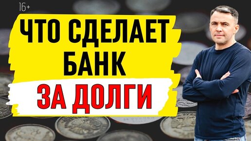 Что делают банки, чтобы вернуть кредит. 7 инструментов