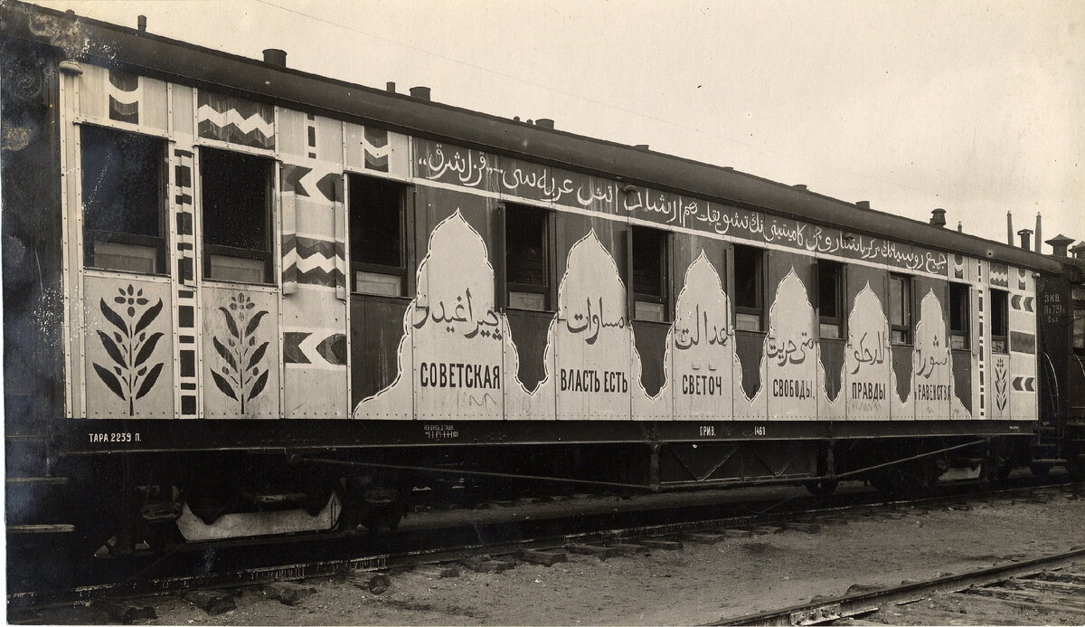 1919. ленина. агитпоезд ссср. и. агитационный поезд красный восток.