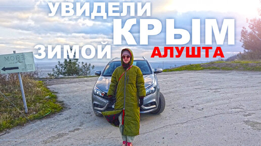 Так вот как выглядит Крым зимой. Это Алушта! Пляж Черновские камни удивляет. Температура ушла в минус