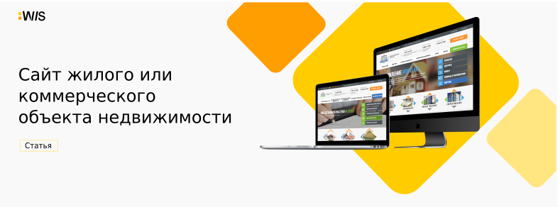 Источник - https://wiserv.ru/blog/web/website-of-a-residential-or-commercial-property