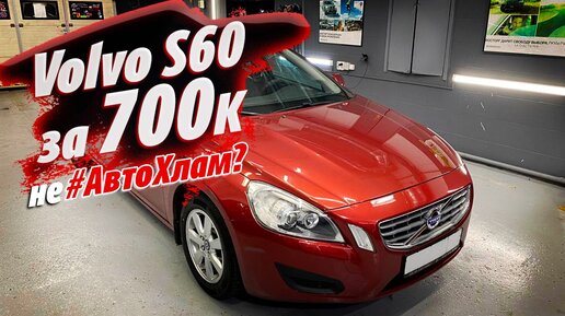 Volvo S60. АВТОХЛАМ или ошибка АВТОТЕКИ?! Давайте проверим вместе!