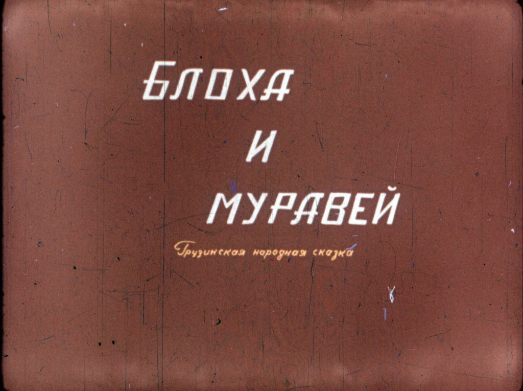 Название: Блоха и муравей
Категория: Сказки
Студия: Грузия-фильм
Год выпуска: 1969
Цветность: Цветной
Вид диафильма: Рисованный
Кадров: 31
Автор: Грузинская сказка
Художник: Окропиридзе Н.-2
