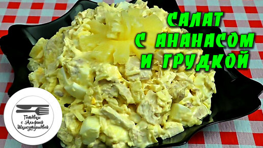 Салат с ананасом и курицей. Салат курица с ананасом. Салат с курицей и ананасами. Праздничный салат