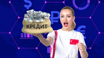 Сравнению с кредитной картой, 5 плюсов кредита по.