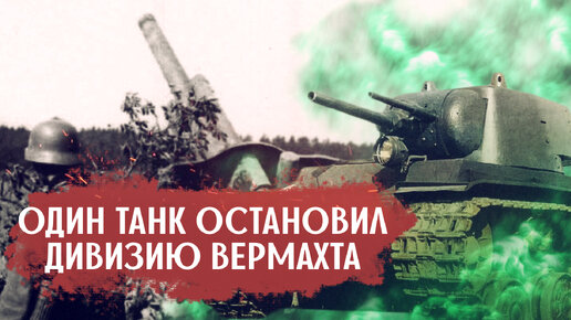 Как один танк смог остановить дивизию Вермахта? Реальный случай в военной истории