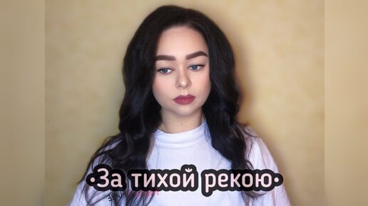 За тихой рекою калина