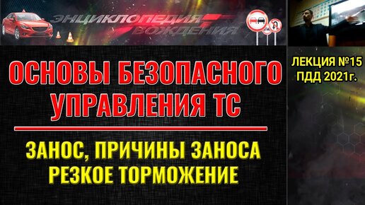 ЛЕКЦИЯ ПДД 2022г. Занос автомобиля. Причины заноса автомобиля. Экстренное торможение.