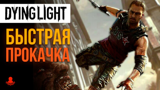 БЫСТРАЯ ПРОКАЧКА в Dying Light