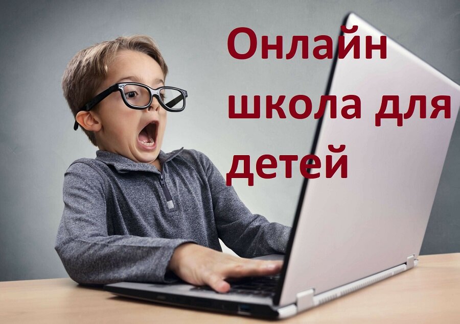 Онлайн школа для детей