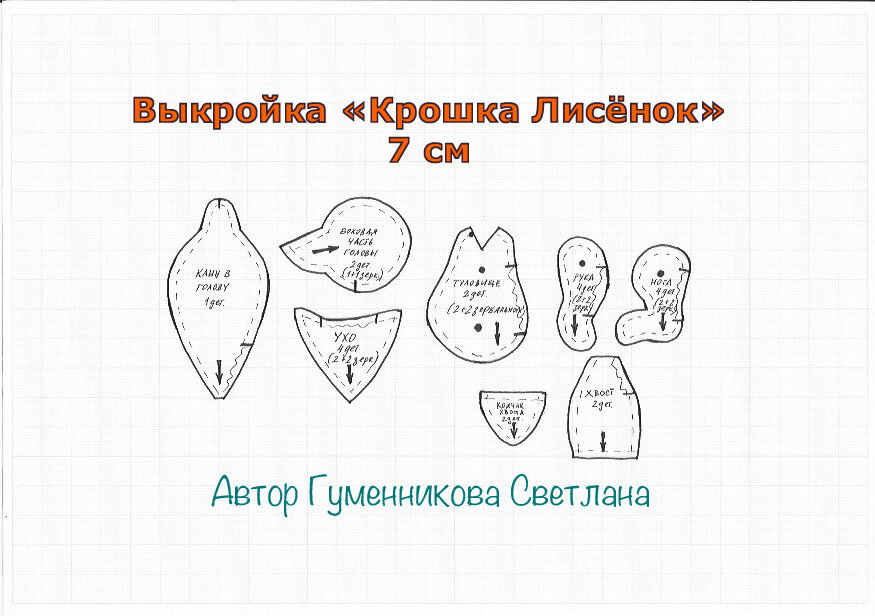 Распечатайте выкройку на лист А4. Обратите внимание, что сантиметр на распечатанной выкройке должен совпадать с реальным сантиметром. Вырезаем детали выкройки. Припуски на швы (3 мм) включены.
