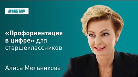 Вебинар: «Профориентация в цифре» для старшеклассников