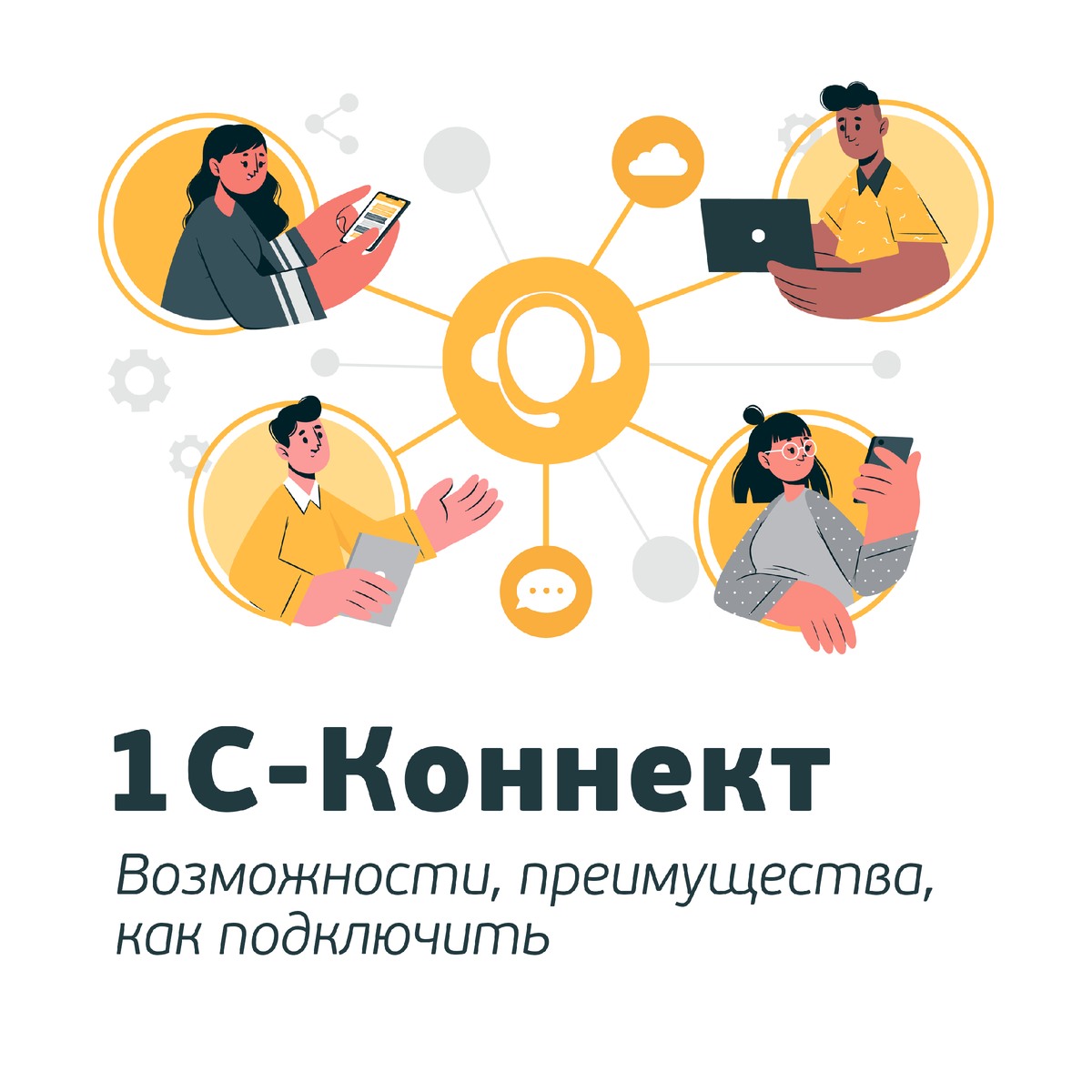 Компания коннект. 1с Коннект. 1с Коннект логотип. Коннект Новосибирск. Коннект это простыми словами.