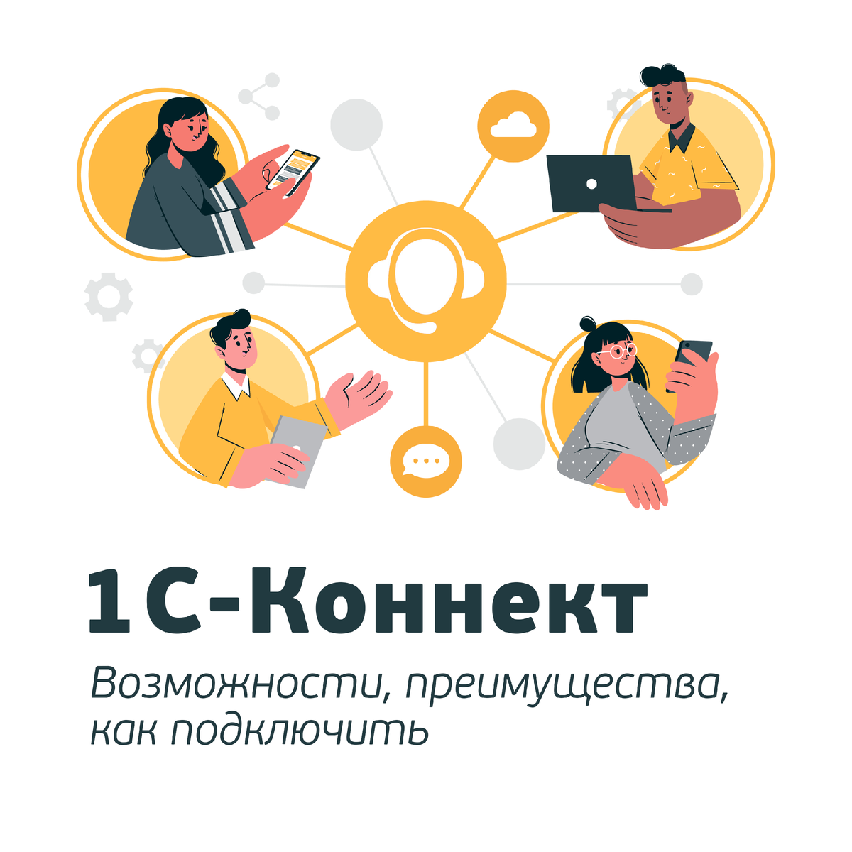 1С-КОННЕКТ: ОПИСАНИЕ, ВОЗМОЖНОСТИ, ПРЕИМУЩЕСТВА, КАК ПОДКЛЮЧИТЬ | 1C:БИЗНЕС  РЕШЕНИЯ | Дзен