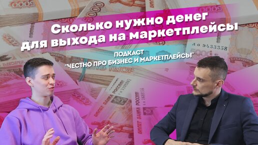 Скачать видео: Сколько денег нужно для выхода на маркетплейсы | Подкаст «Честно про бизнес и маркетплейсы» | Выпуск 1