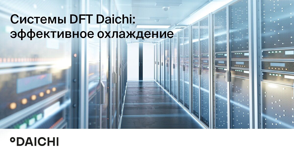 Системы DFT Daichi: эффективное охлаждение | Компания "Даичи" | Дзен