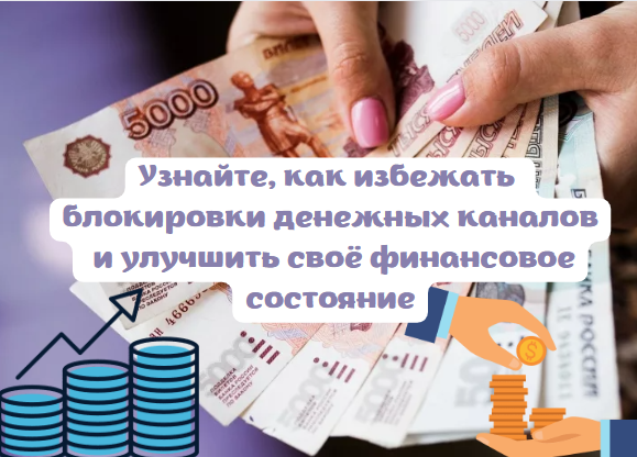 Узнайте, как избежать блокировки денежных каналов и улучшить своё финансовое состояние