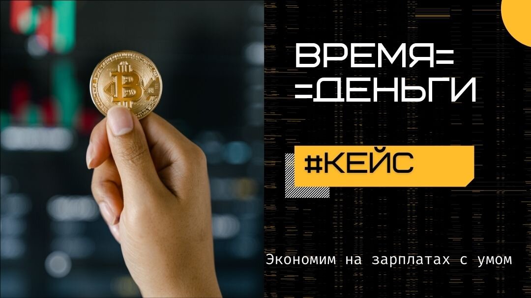 Умные люди покупают время других людей с умом.