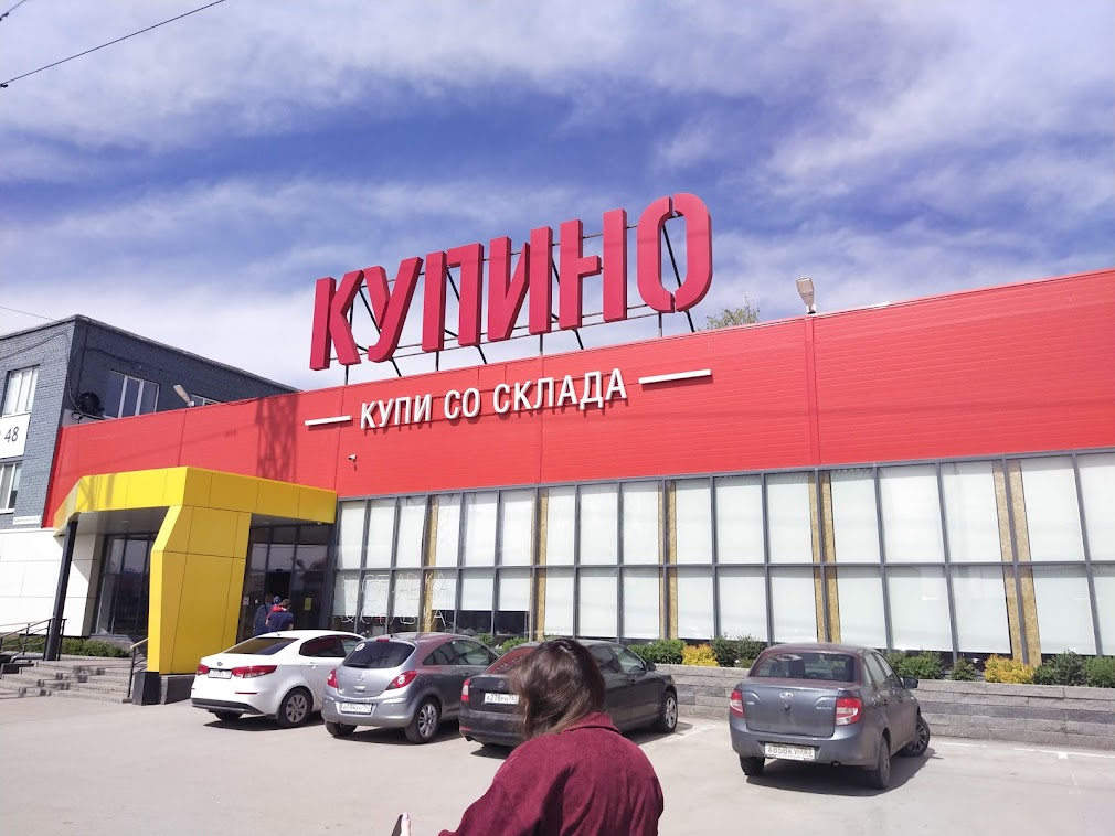 Вот оно - Купино! 
