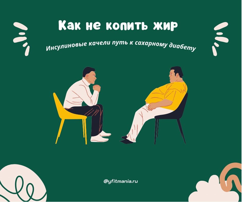 Как не копить жир? Блог о Нутрициологии Анны Костенко