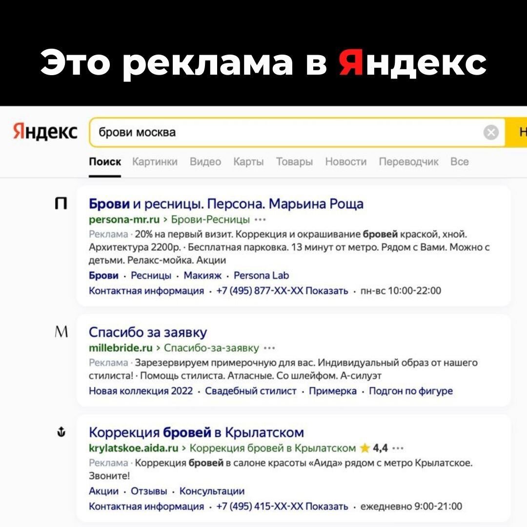 Реклама в Яндекс, еще она показывается на баннерах сайтов, но мы сейчас рассматриваем только поисковые запросы