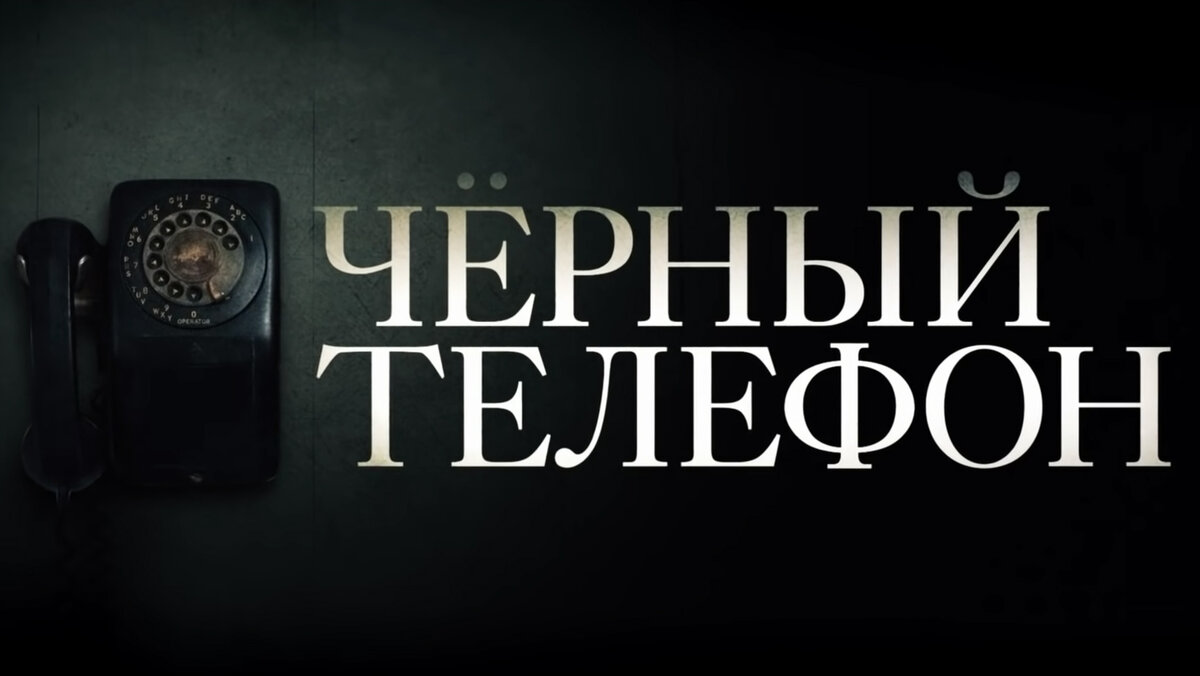 Кадр из фильма "Черный телефон".