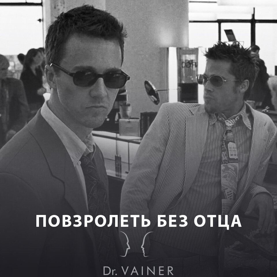 ПОВЗРОСЛЕТЬ БЕЗ ОТЦА | doctor Vainer | Дзен