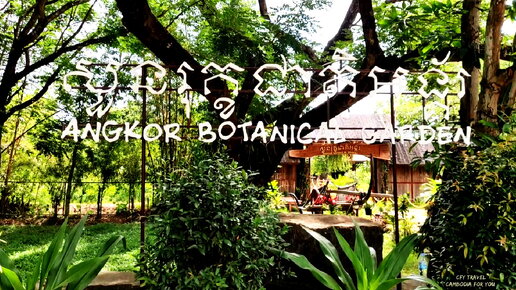 Angkor Botanical Garden. Ангкор. Камбоджа. Сиемрип