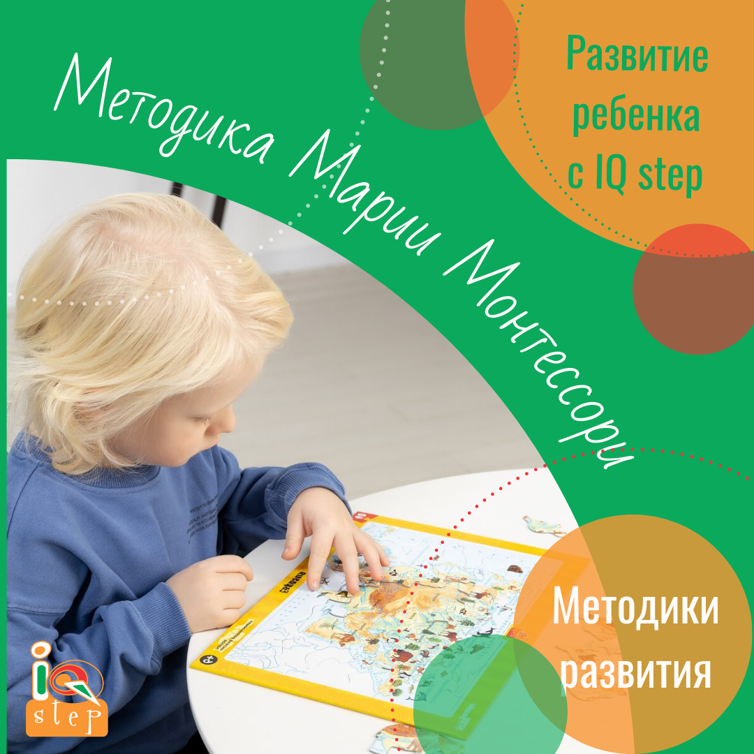 Методика Марии Монтессори | IQ step | Развивающие игры и пазлы для детей |  Дзен