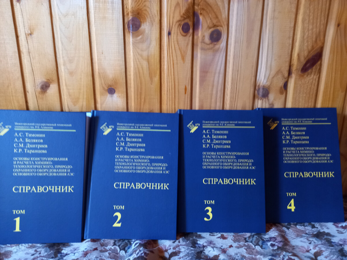 5е издание «Основы конструирования и расчета химико-технологического,  природоохранного оборудования и основного оборудования АЭС» | МИХМ-МГУИЭ |  Дзен