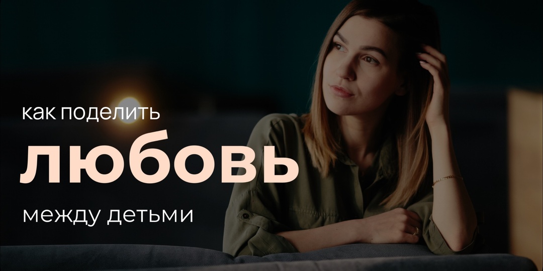 Как полюбить  второго ребёнка, если так сильно любишь первого?