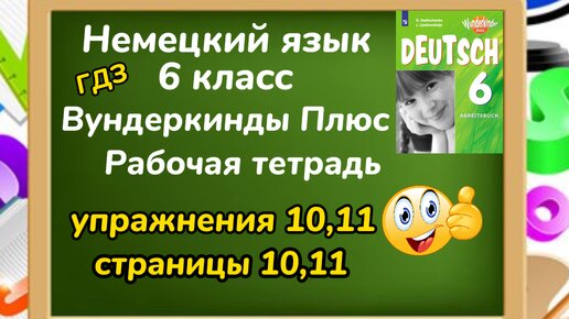 Немецкий Язык 6 Класс - Вундеркинды Плюс, Рабочая Тетрадь.