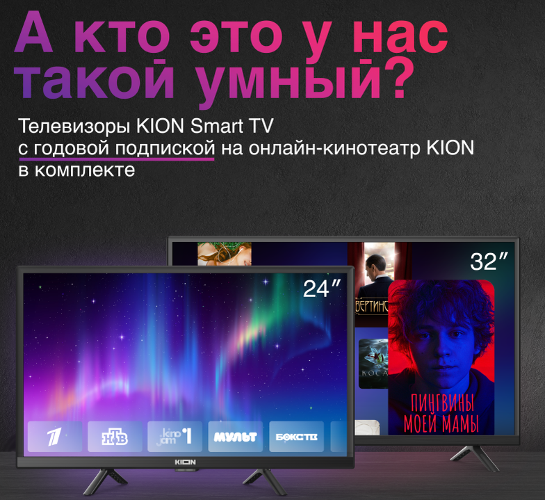 Телевизоры KION Smart TV