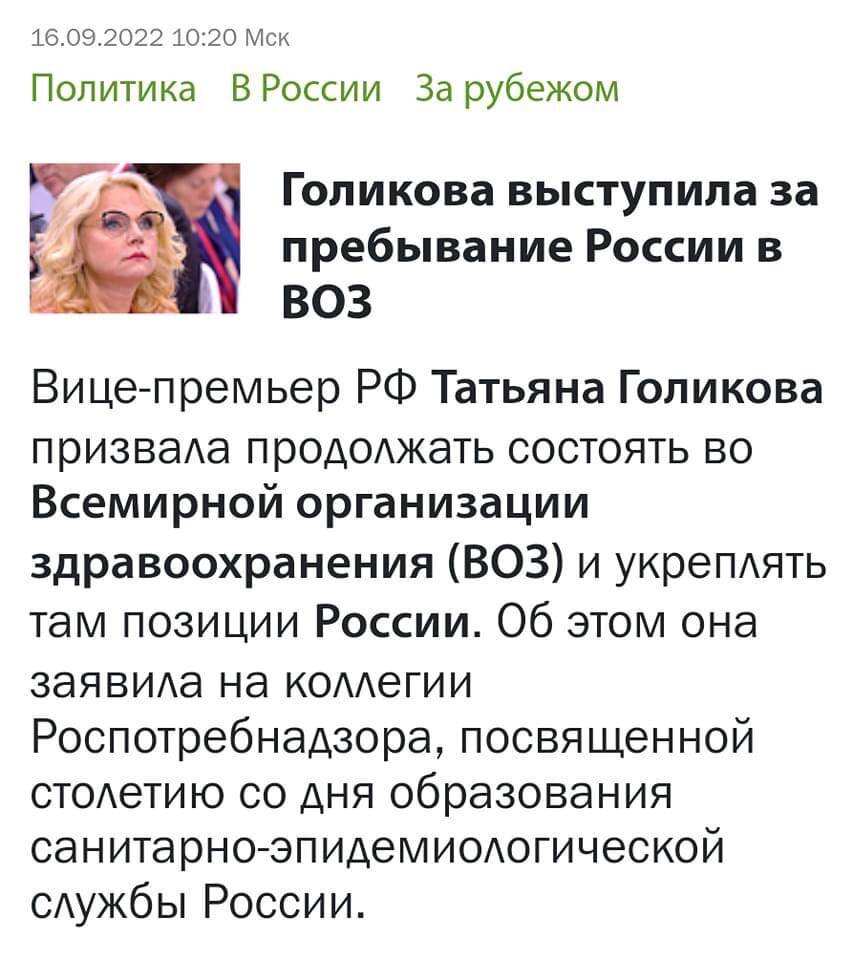 Собственно, другой позиции от этой дамочки ждать не приходилось. Западные кураторы очень рады очередному сигналу из России.#голикова #воз #здравоохранение #пандемия #комуслужим #новости