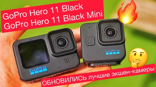 Новые экшен-камеры от GoPro Hero 11 Black, GoPro Hero 11 Black Mini и Hero 11 Black Creator Edition. Все ТОП!!!