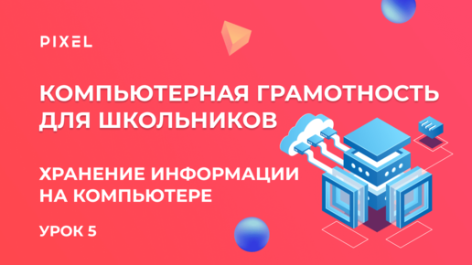 Download Video: Хранение информации на ПК | Компьютерная грамотность для детей | Компьютер с нуля | Урок 5