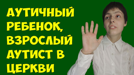 Аутичный ребенок, взрослый аутист в церкви | Солнечный лучик | Дзен