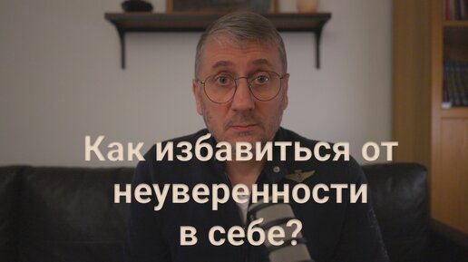 Как избавиться от неуверенности в себе?