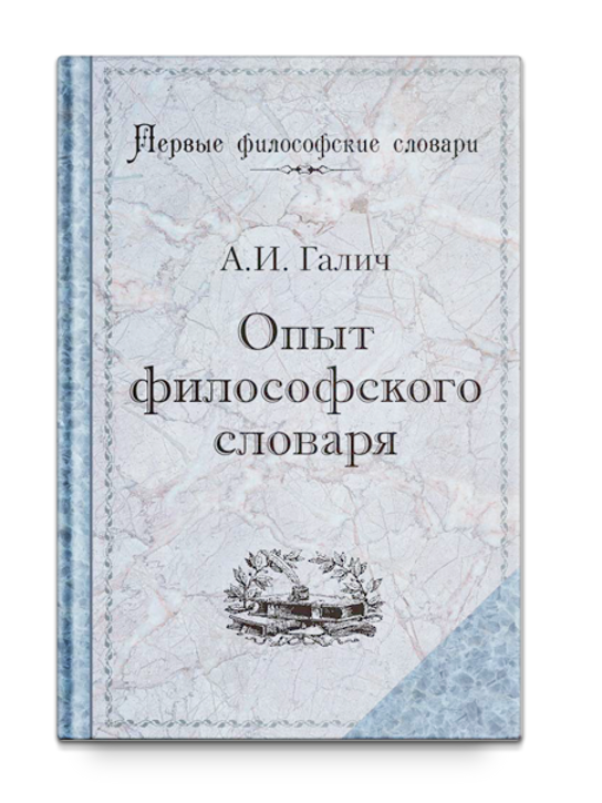 Философский опыт. Опыт философского словаря. Александр Иванович Галич 1783 1848.