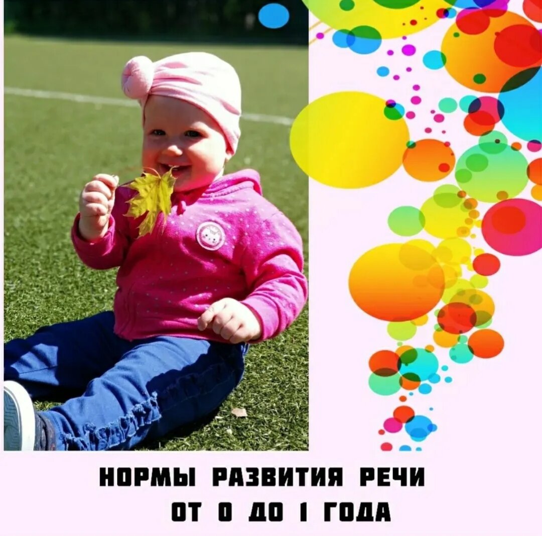 Развитие речи от 0 до 1 года