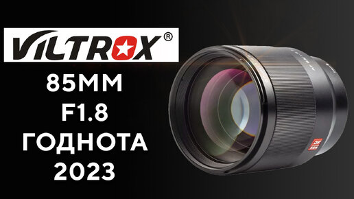 Viltrox 85mm F1.8 Must Have 2023